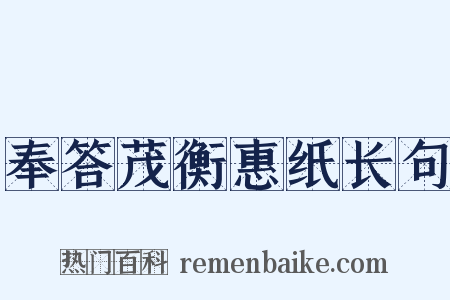 奉答茂衡惠纸长句是什么意思的图片